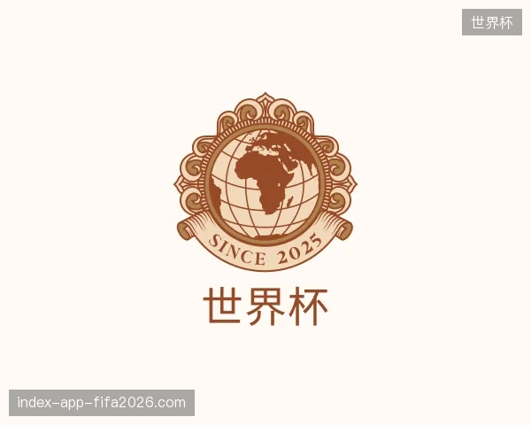 了解世界杯中国官网